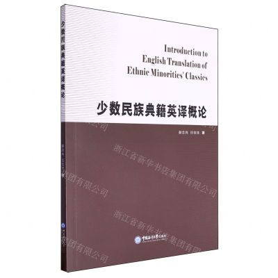 [N]少数民族典籍英译概论-9787567037083