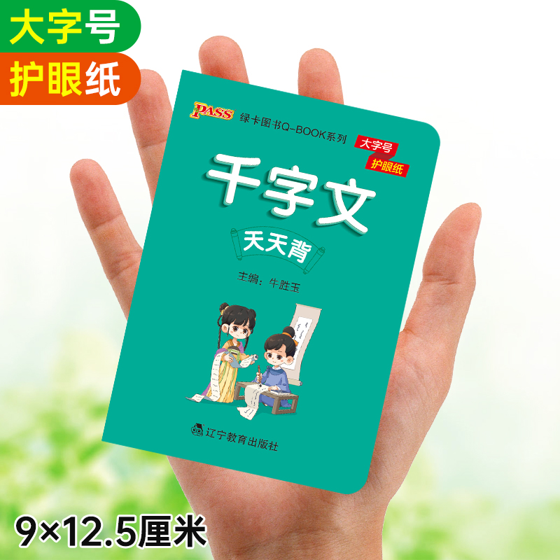千字文 小学通用 [正版]2022新书全文注音千字文国学经典幼儿早教启蒙小学生一二年级课外读物迷你口袋书qbook天天背高清大图