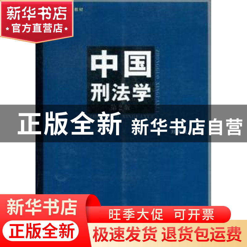 正版 中国刑法学 刘宪权主编 上海人民出版社 978720810805高清大图