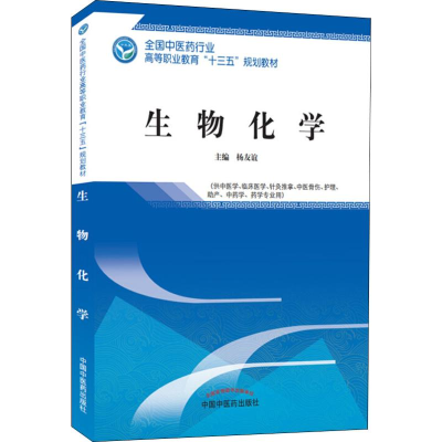 11生物化学978751324920122