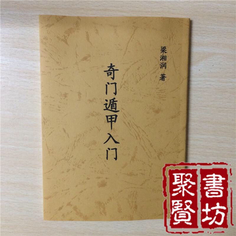 梁湘润著奇门遁甲入门预测书籍武陵高清无错精印版高清大图