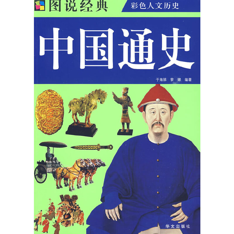 正版新书]国学经典读本:中国通史于海娣黎娜9787507522464高清大图