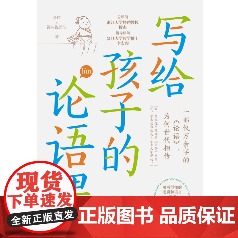 写给孩子的论语课 历史的温度作者张玮等著 馒头说团队 听得懂学得会用得上 儿童文学传统文化书籍 正版书籍高清大图
