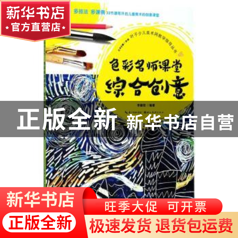 正版 色彩名师课堂综合创意 李建勋编著 湖北美术出版社 97875394
