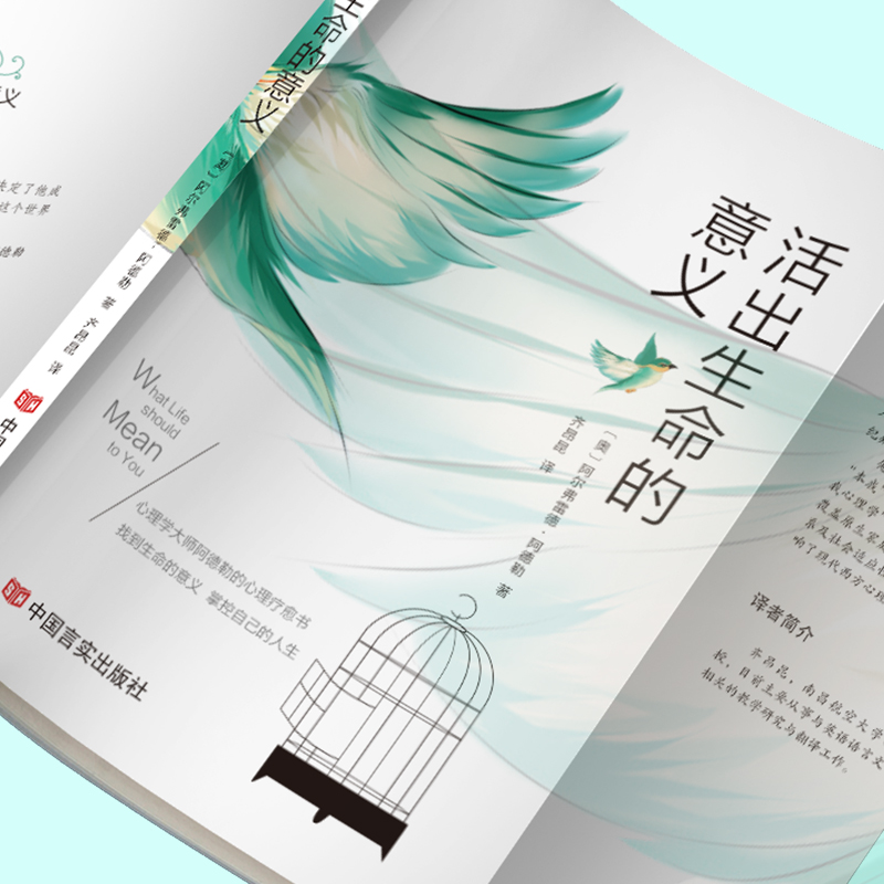 [正版] 活出生命的意义 阿尔弗雷德·阿德勒著自我启发之父心理学鼓励千百万读者的信仰之作追寻生命的意义青春励志高清大图
