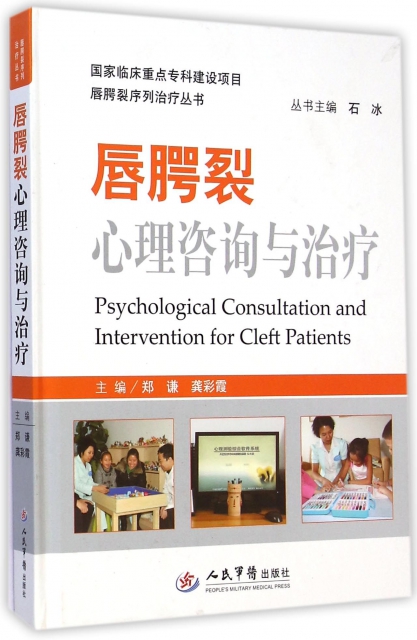 [醉染正版]唇腭裂心理咨询与治疗.唇腭裂序列治疗丛书郑谦//龚彩霞|主编:石冰人民军医9787509181775高清大图