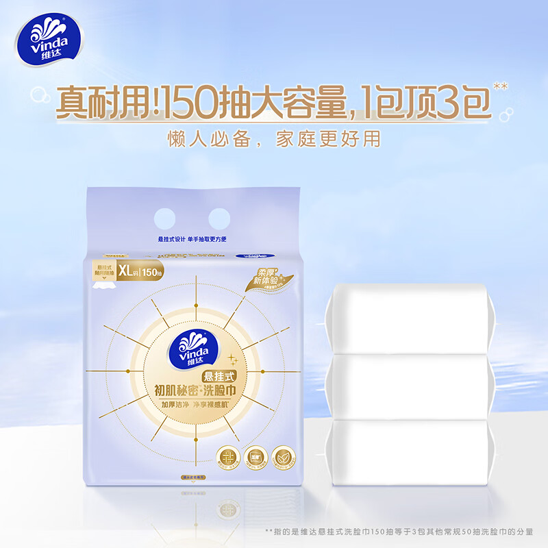 维达洗脸巾一次性悬挂式棉柔巾家用加大擦脸巾EF洁净压纹干湿两用巾 一提共150抽[尝鲜款]高清大图