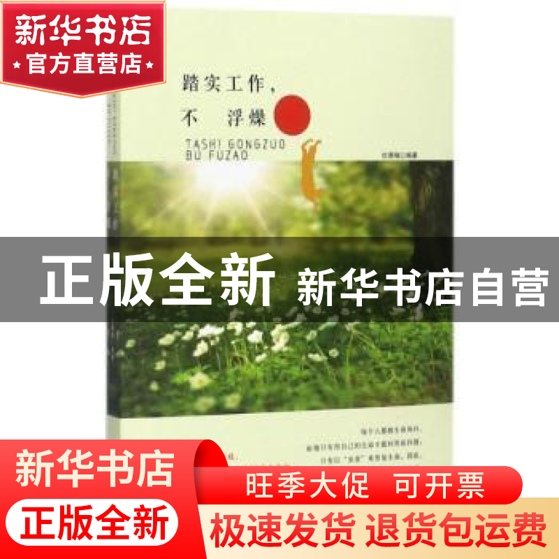 正版 踏实工作,不浮燥 杜雅楠编著 中国言实出版社 978751712443