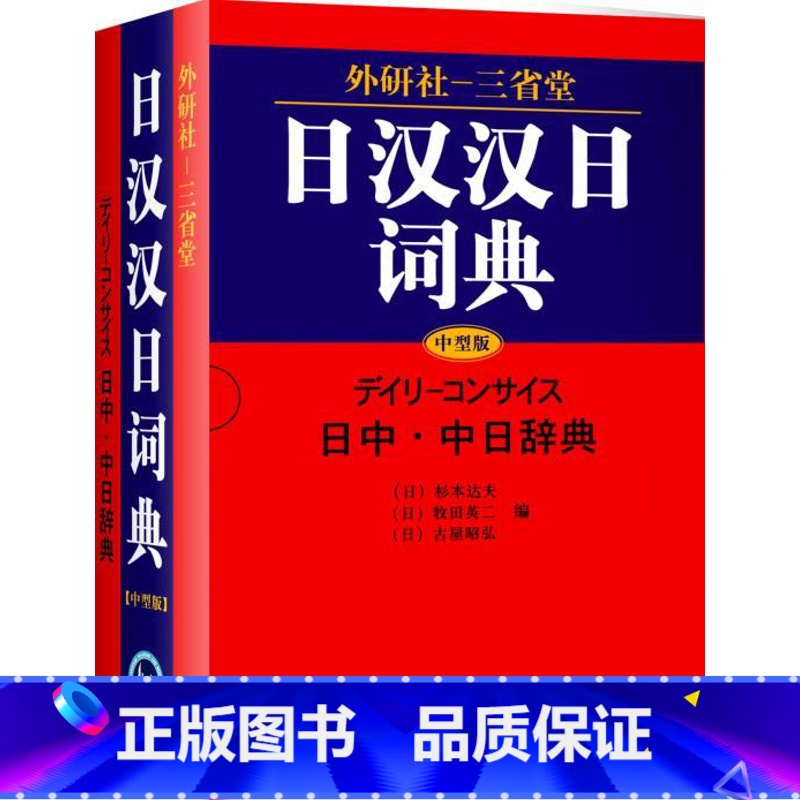 【正版】外研社外研社三省堂日汉汉日词典