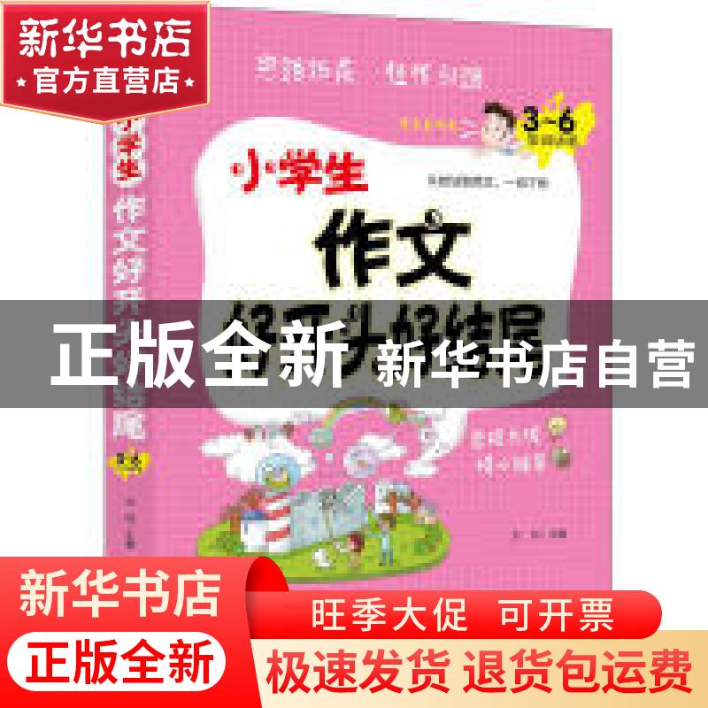 正版 小学生作文好开头好结尾:3-6年级适用 方灿 主编 新世界出版