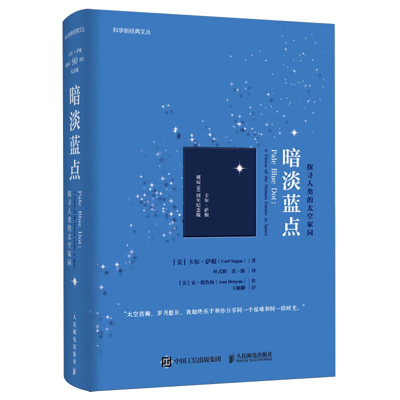 宇宙.彩色插图版精装 [正版]书店暗淡蓝点(探寻人类的太空家园卡尔·萨根诞辰90周年纪念版) 宇宙漫游星空太空漫游人高清大图