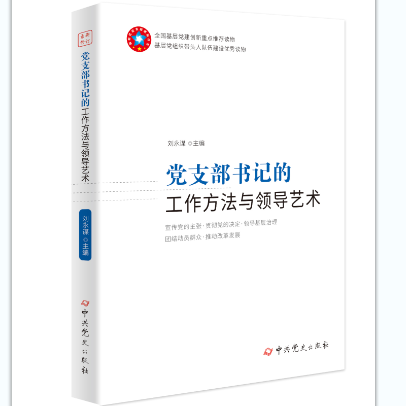 醉染图书支部书记的工作方法与领导艺术(20版)97875098455高清大图