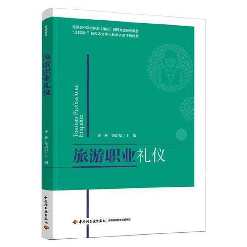 正版新书]旅游职业礼仪(高等职业院校旅游酒店管理专业系列教材)