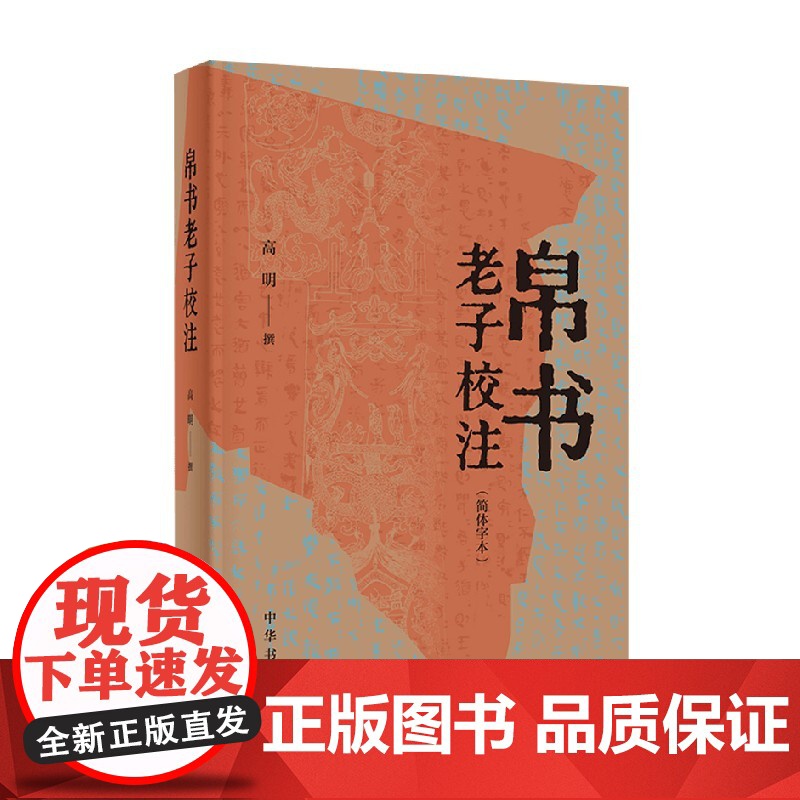 帛书 老子校注 高明 著 国学古籍高清大图