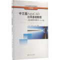 中文版AutoCAD应用基础教程—上机指导与练习（2012版