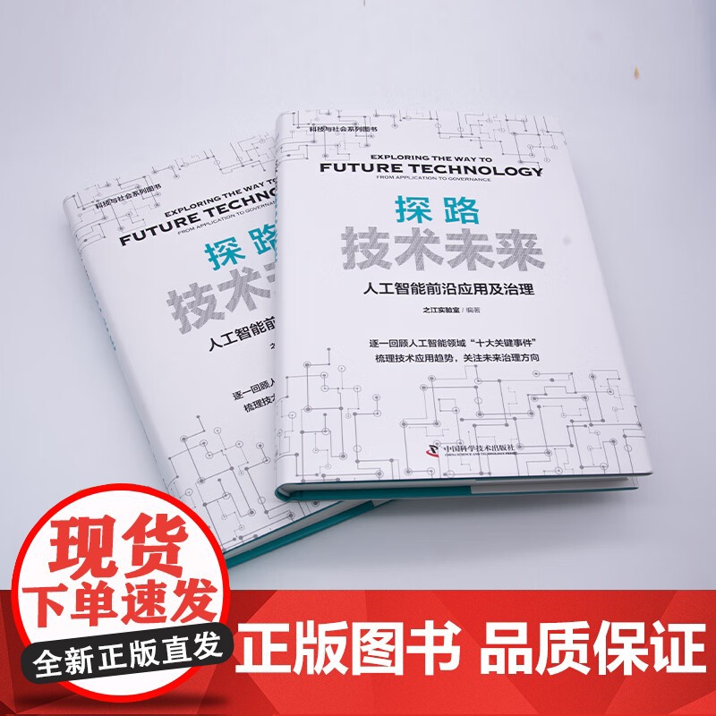 [央视网]探路技术未来 人工智能前沿应用及治理 中国科学技术 9787504696212 ZK高清大图