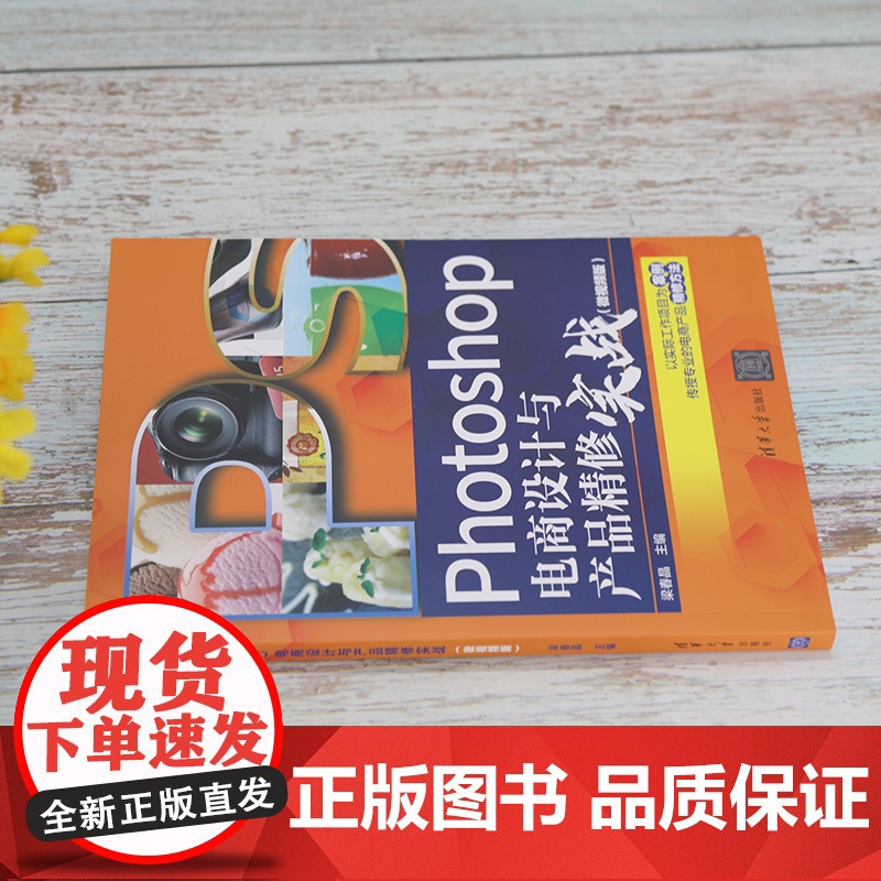 清华正版 Photoshop电商设计与产品精修实战 微视频版 梁春晶 清华大学出版社 图像处理教材高清大图