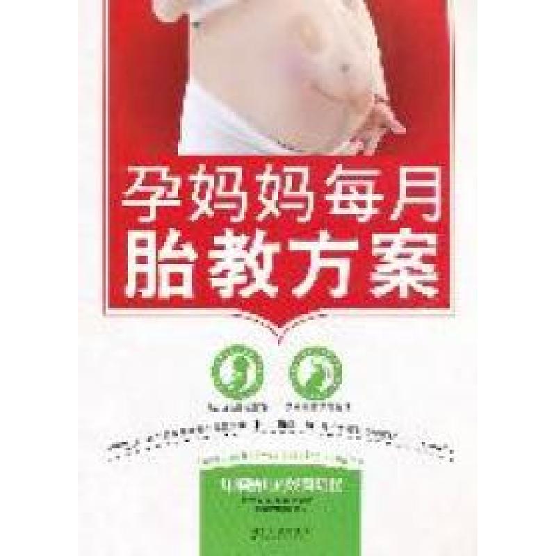 正版新书】孕妈妈每月胎教方案杜梅9787538450194