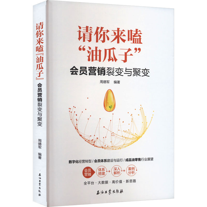 [M]请你来嗑“油瓜子” 会员营销裂变与聚变-9787518363438高清大图