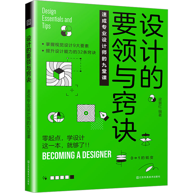 [M]设计的要领与窍诀 速成专业设计师的九堂课-9787574112797高清大图