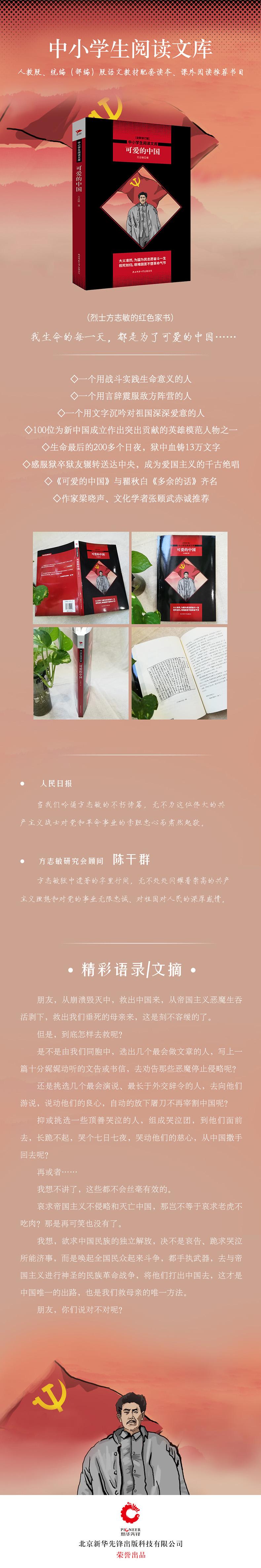 可爱的中国/中小学生阅读文库