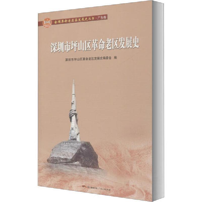 正版新书]深圳市坪山区革命老区发展史深圳市坪山区革命老区发展