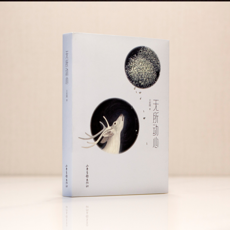 醉染图书无所动心9787547443378高清大图