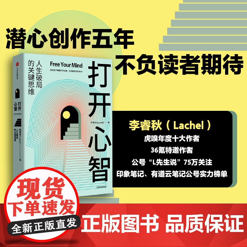 打开心智 L先生说公号主理人李睿秋作品 人生破局的关键思维4个基本原理6大成长阶梯30个行动步骤 正版书籍高清大图