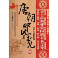 唐朝那些事儿(4)：开元盛世卷