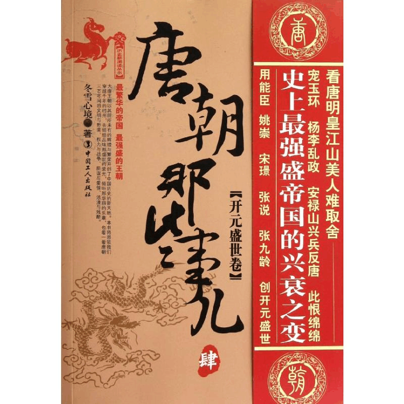 [M]唐朝那些事儿(4)开元盛世卷-9787500852995图片