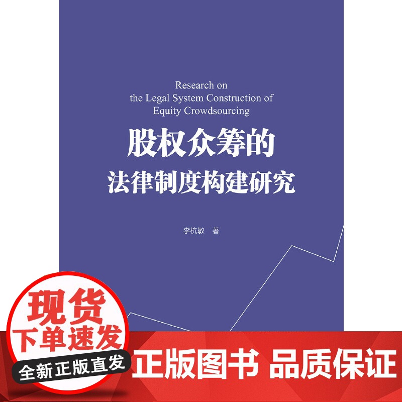 股权众筹的法律制度构建研究高清大图