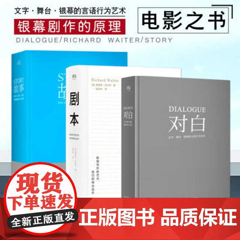 [正版]对白+故事+剧本正版全3册 罗伯特麦基理查德沃尔特编剧入门书籍 舞台话剧电影电视剧导演创作影视写作基础教程书