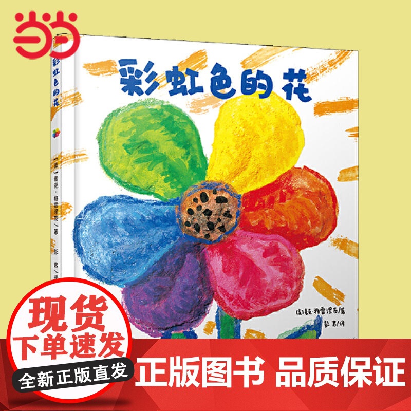正版童书 彩虹色的花精装绘本 儿童硬壳绘本3一6岁幼儿园绘本阅读4-5岁儿童书籍2岁宝宝绘本经典两三岁半睡前童话故事书高清大图