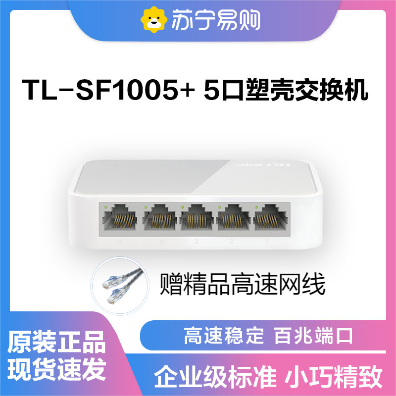 TP-LINK 5口百兆交换机4口监控网络网线分线器 家用宿舍分流器 TL-SF1005+