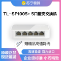 TL-SF1005+ 5口百兆塑壳交换机