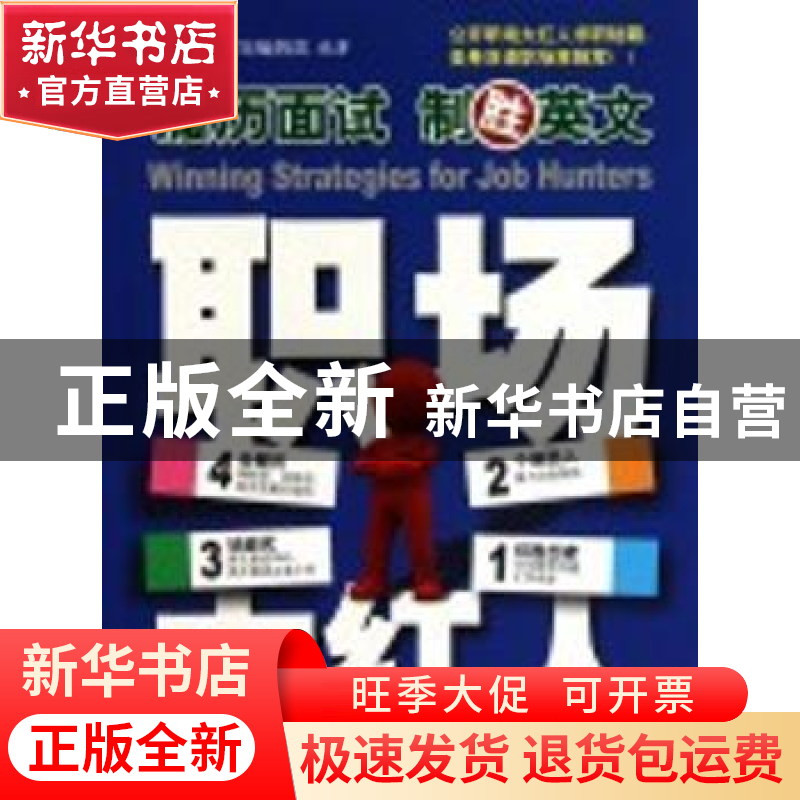 正版 履历面试制胜英文 易说馆编辑部编著 旅游教育出版社