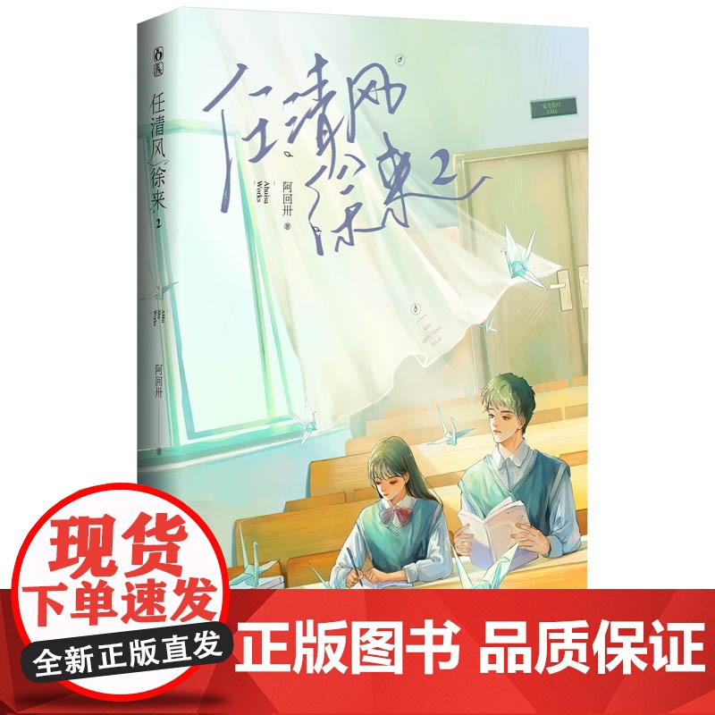 任清风徐来.2 阿回卅 三秦出版社 正版书籍高清大图