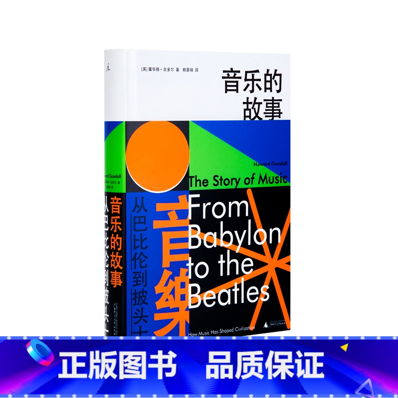 【正版】音乐的故事:从巴比伦到披头士 霍华德·古多尔 西方音乐史通识读本 一本书解读四万年的音乐演化历程