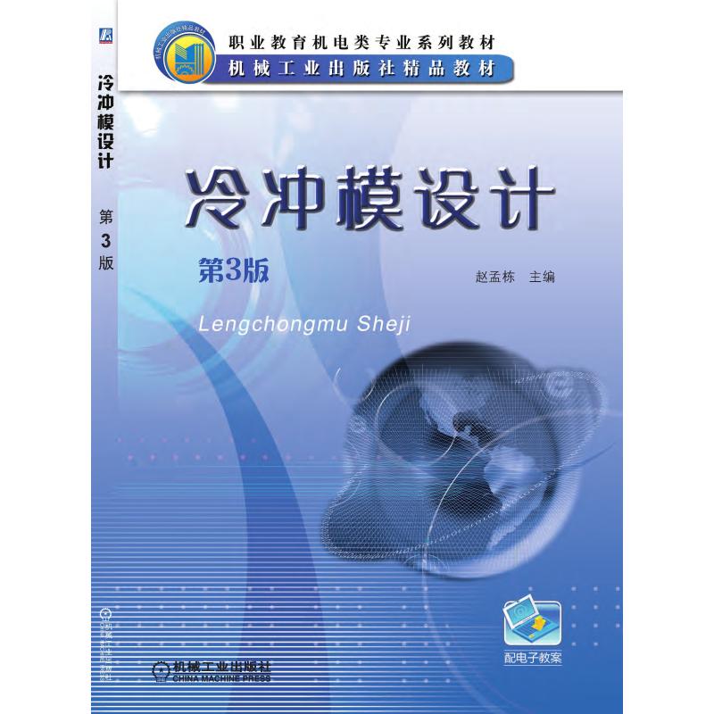 冷冲模设计 第3版 赵孟栋 著 大中专 文轩网