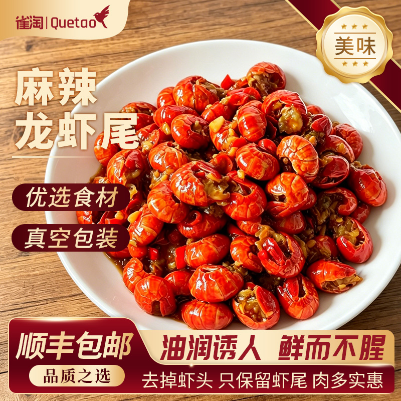 雀淘 麻辣龙虾尾100g/袋 3袋装 熟制冷冻品秘制调味肉质紧实Q弹