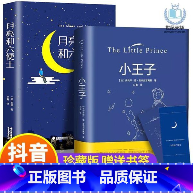 【精装两本套装】小王子+六便士 【正版】小王子月亮和六便士世界文学名著原著 青少年版名家名译 小学生初中生初一必读的课外