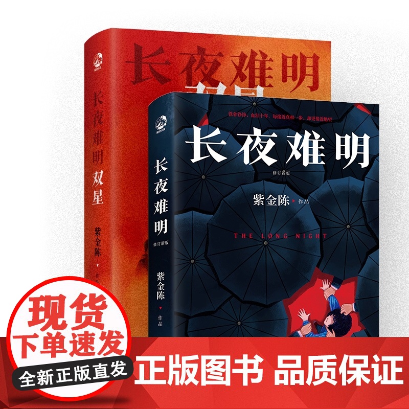 长夜难明1+2 长夜难明双星 推理之王紫金陈系列作品 坏小孩 无证之罪隐秘的角落原著作者高清大图