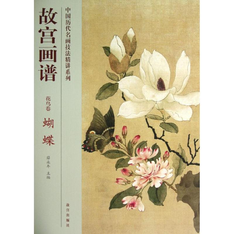 蝴蝶/故宫画谱.花鸟卷 陈逸 著作 著 艺术 文轩网