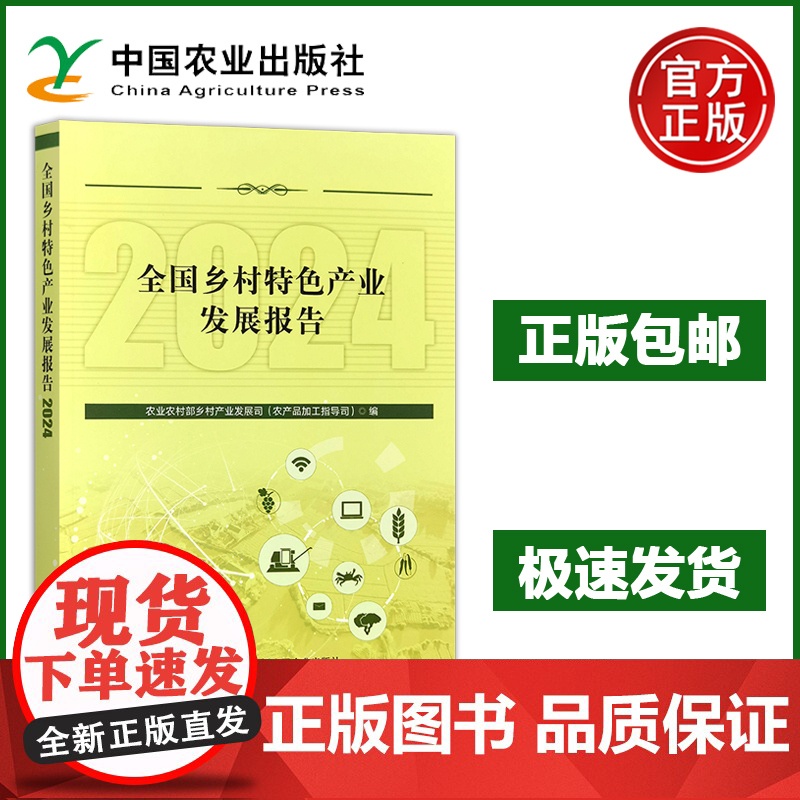 预售 全国乡村特色产业发展报告2024 开发乡土资源 延伸产业链条 促进乡村产业振兴 农民增收与农村经济发展注入强大高清大图