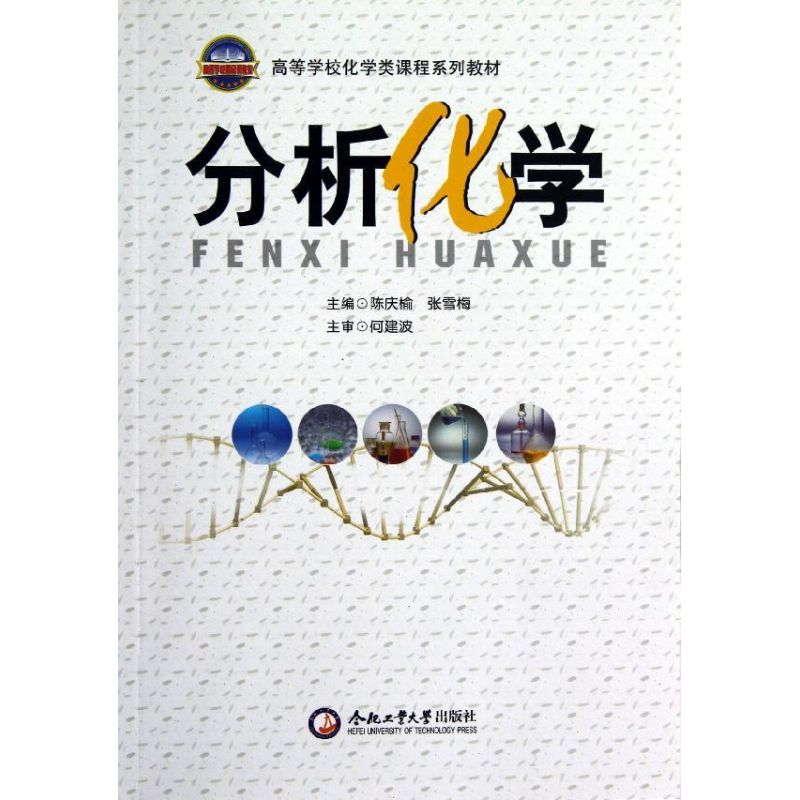 [N]分析化学-9787565001499高清大图