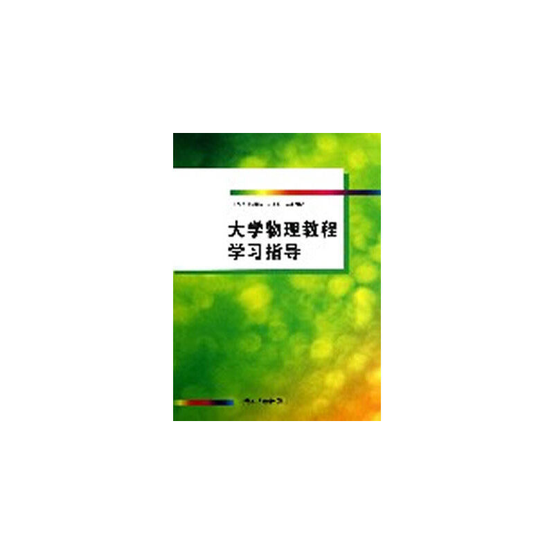 正版新书】大学物理教程学习指导何跃娟//陈国庆//吴亚敏//张薇97