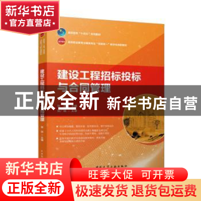 正版 建设工程招标投标与合同管理 张欣 中国建筑工业出版社 9787