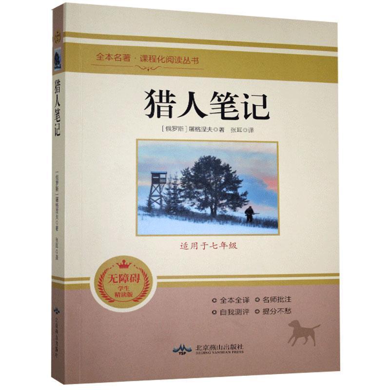 正版新书]猎人笔记(俄)屠格涅夫著9787540256630高清大图