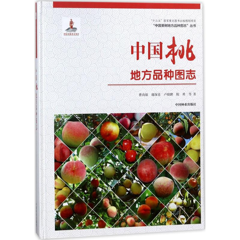 [M]中国桃地方品种图志精-9787503893988高清大图