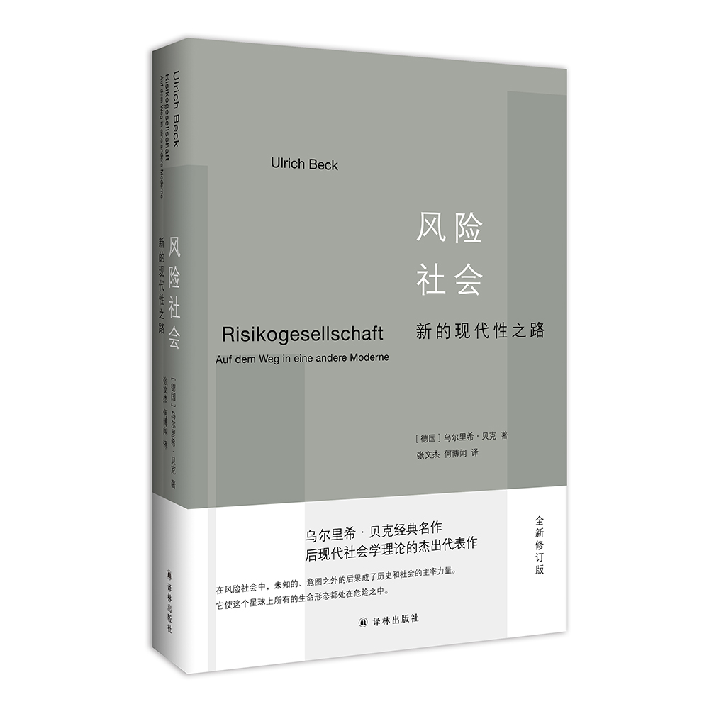[正版]风险社会:新的现代性之路 豆瓣8.9!后现代社会学理论的杰出代表作!洞悉“风险社会”,关注人类生存。高清大图